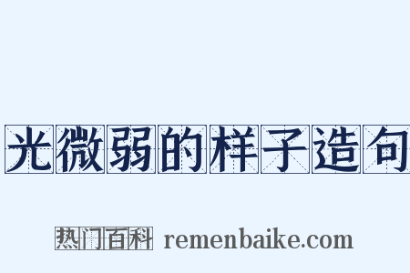 光微弱的样子造句是什么意思的图片
